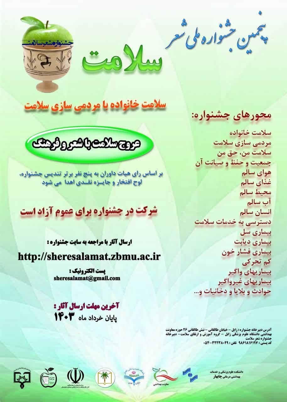 پنجمین جشنواره ملی شعر سلامت